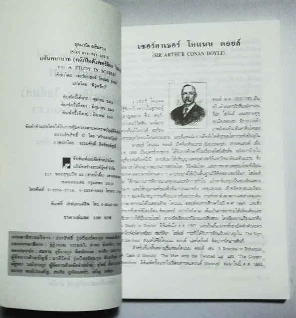 หนังสือนิยายแปลเก่า เชอร์ล็อก โฮล์ม ตอน แค้นพยาบาท (คดีเปิดตัวเชอร์ล็อก โฮล์ม) A Study in Scarlet แปลโดย พิรุณรัตน์ พิมพ์ครั้งที่ 3 มีนาคม 2547 แรงรัก แรงแค้น และลัทธิศาสนา ที่โยงใยสู่คดีฆาตกรรมโหดและการคลี่คลายที่สุดเร้าใจ **หนังสือมือสอง สภาพใหม่ ปกมีตำ