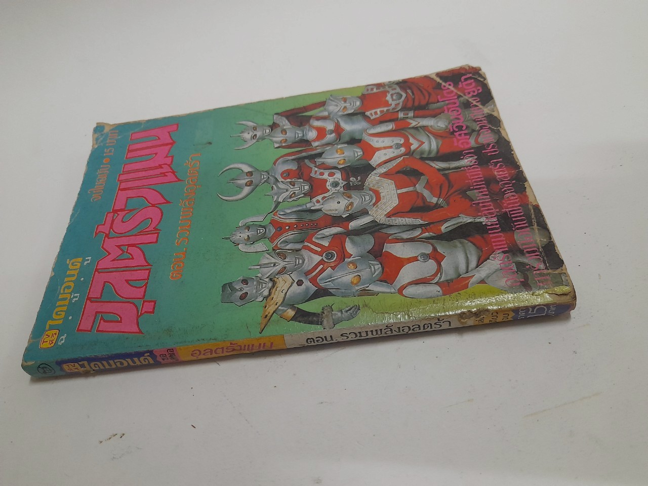 มีหลายภาพ หนังสือการ์ตูนเก่า อุลตร้าแมน ตอน รวมพลังอุลตร้า