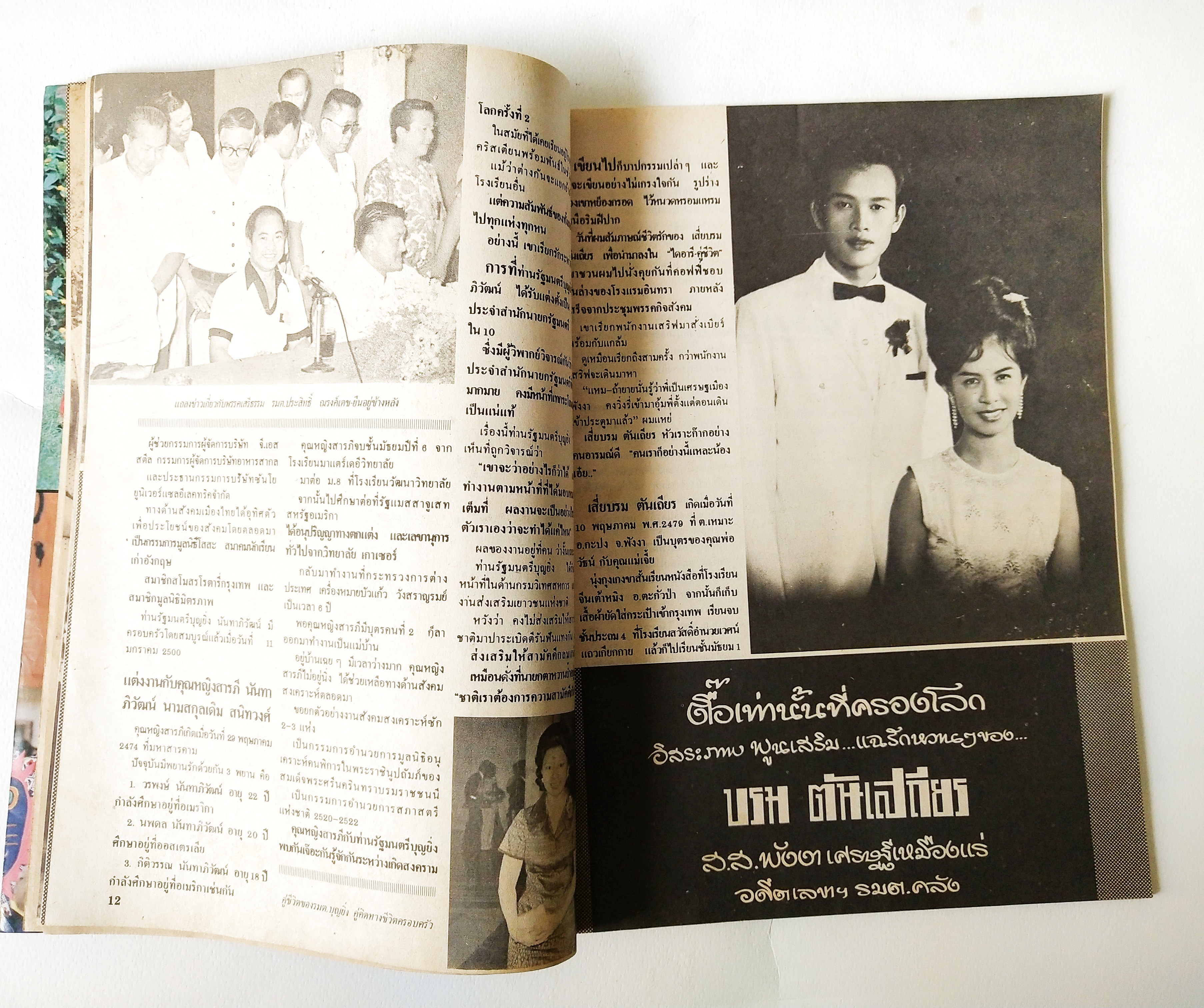 นิตยสารเก่าสภาพดี, ไดอารี่คู่ชีวิต ปีที่ 5 ฉบับที่ 59 ประจำเดือนพฤศจิกายน 2522 , ปกหน้า คุณหนูบัวธัญญรัตน์โลหะนันท์ และคู่ชีวิต, ปกหลัง คุณกรุงศรีวิไล และครอบครัว, ชมภาพสีชุด รุ่งนภาซ่าทรวง อิ่มตาหน้ากลาง