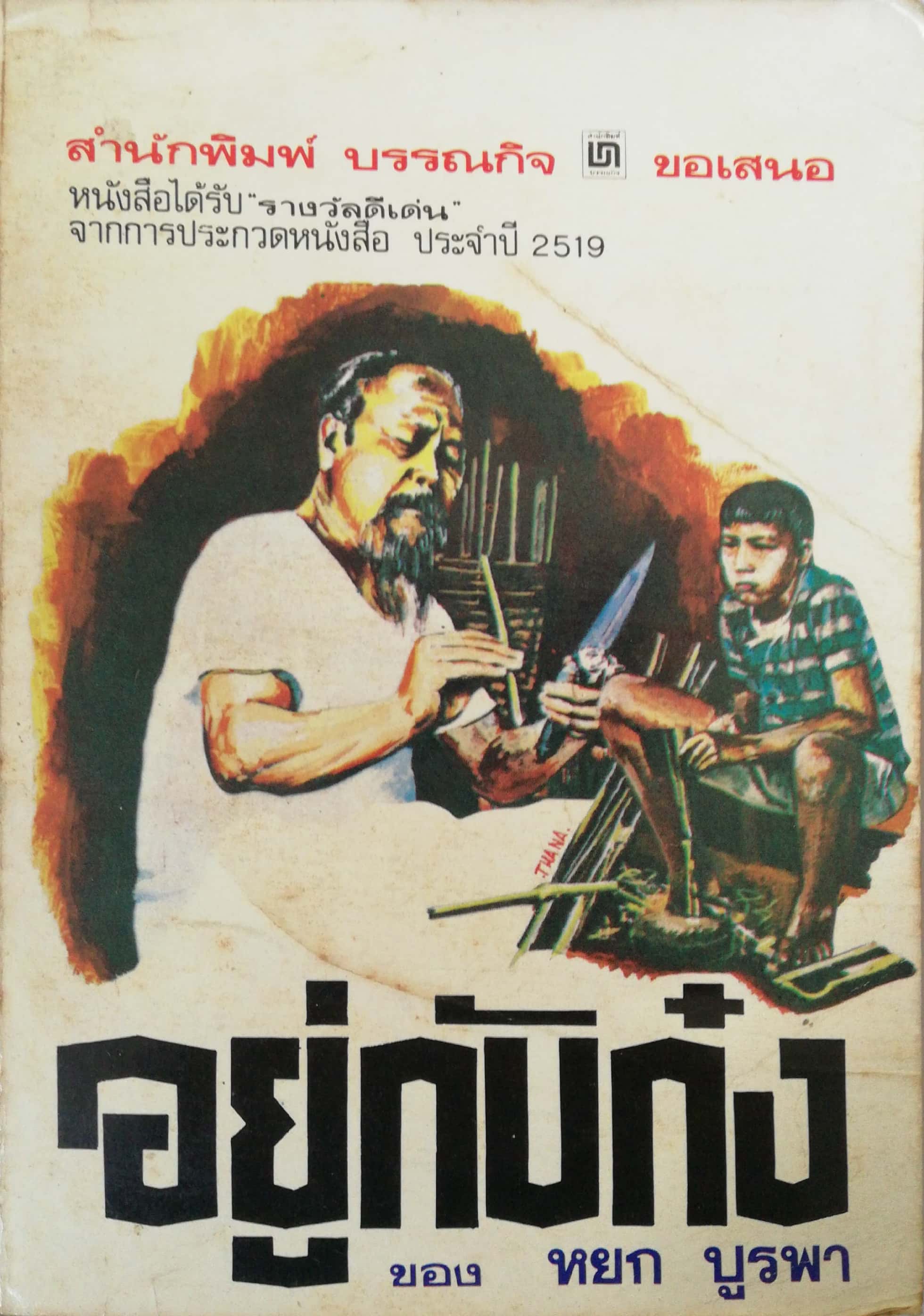 หนังสือเรียนเก่า มีตำหนิ, อยู่กับก๋ง ของ หยก บูรพา สำนักพิมพ์บรรณกิจ หนังสือได้รับรางวัลดีเด่น จากการประกวดหนังสือประจำปี 2519 ฉบับพิมพ์ พศ.2536