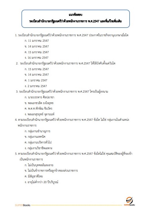 แนวข้อสอบ นักวิเคราะห์นโยบายและแผน กรมคุมประพฤติ