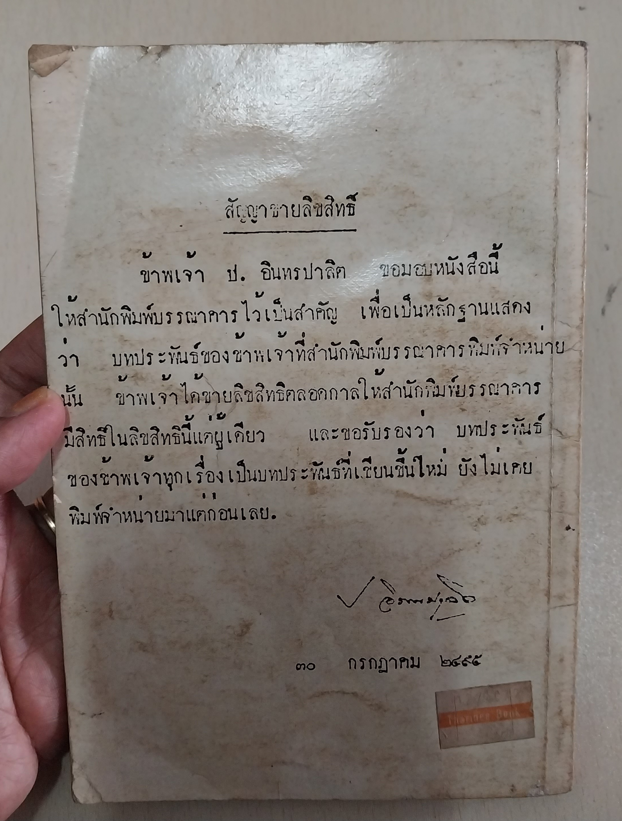 มีตำหนิโปรดดูทุกภาพ หนังสือเก่า สามเกลอ พล นิกร กิมหงวน ขายหัวเราะฉบับเก่า นักเลงพระ โดย ป. อินทรปาลิต สำนักพิมพ์บันดาลสาส์น