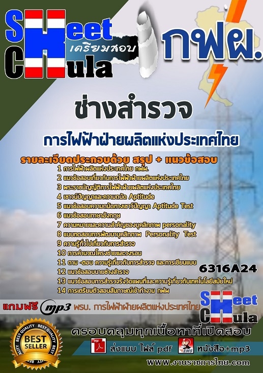 แนวข้อสอบช่างสำรวจ การไฟฟ้าฝ่ายผลิตแห่งประเทศไทย (กฟผ)