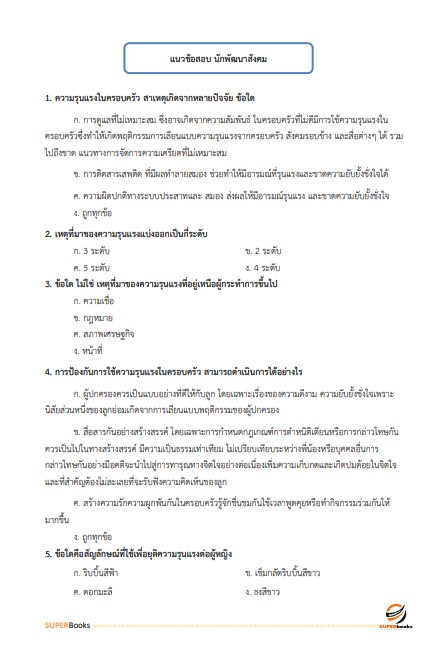 แนวข้อสอบ นักพัฒนาสังคม สำนักงานปลัดกระทรวงการพัฒนาสังคมและความมั่นคงของมนุษย์