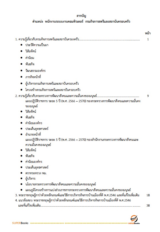 แนวข้อสอบ พนักงานระบบคอมพิวเตอร์ กรมกิจการสตรีและสถาบันครอบครัว