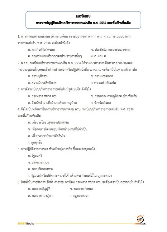 แนวข้อสอบ นักวิเทศสัมพันธ์ปฏิบัติการ สำนักงานการตรวจเงินแผ่นดิน