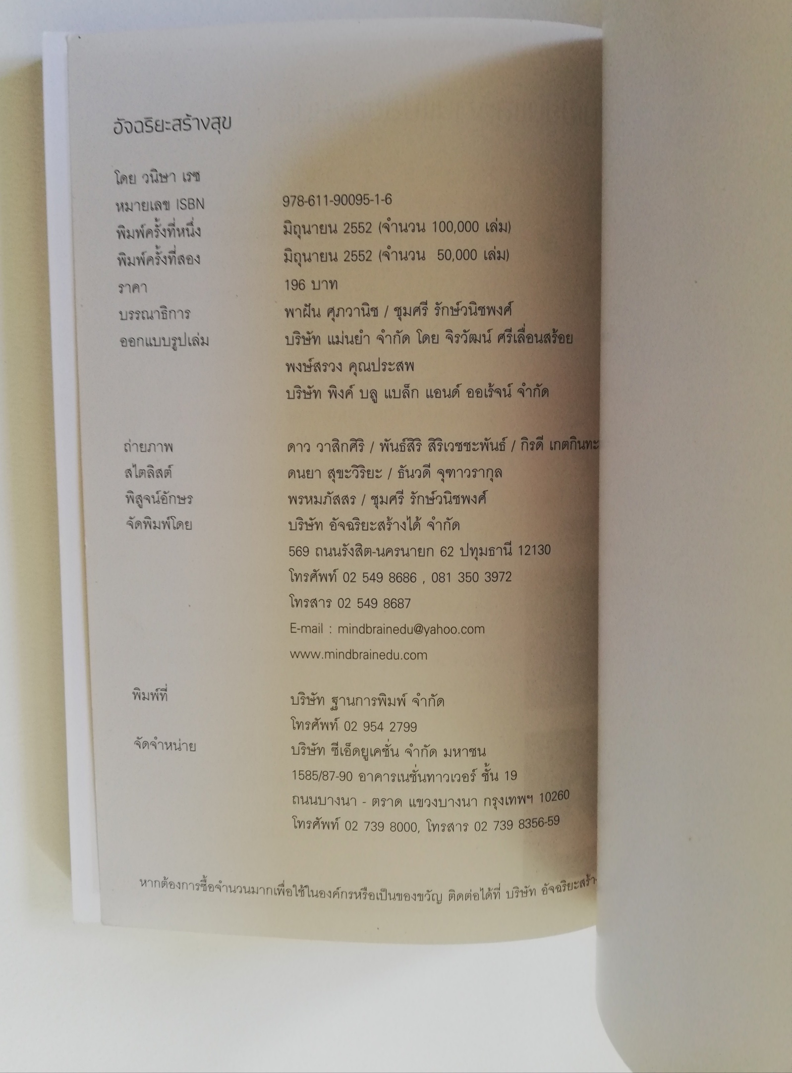 หนังสือ**มีตำหนิตามภาพ "อัจฉริยะสร้างสุข" คู่มือดูแลสมองให้ฉลาดและมีความสุข โดย หนูดี วนิษา เรซ พิมพ์ครั้งที่ 2 มิถุนายน 2552