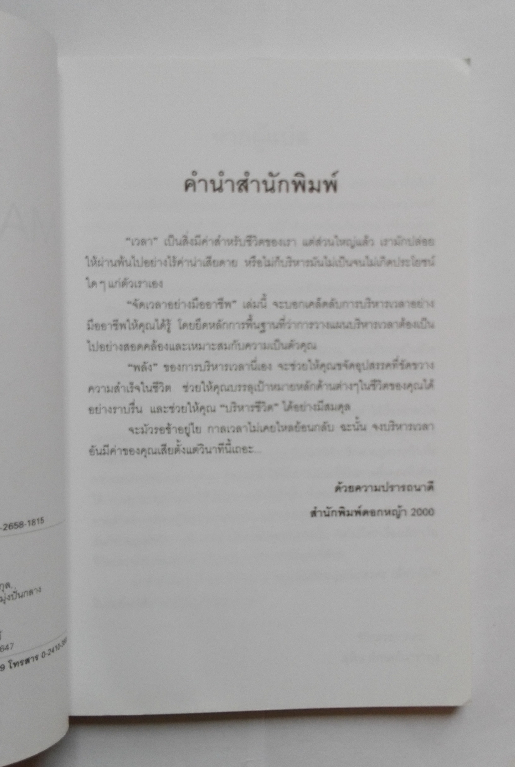 หนังสือการบริหารเวลา "จัดเวลาอย่งมืออาชีพ Time Management from the Inside Out" พลังของการจัดระบบเวลาที่จะช่วยจัดระเบียบให้ชีวิตคุณ จากผู้เขียน จัดระเบียบ สร้างระบบอย่างมืออาชีพ หนังสือขายดีของนิวยอร์ก ไทม์ โดย Julie Morgenstern แปลและเรียบเรียงโ