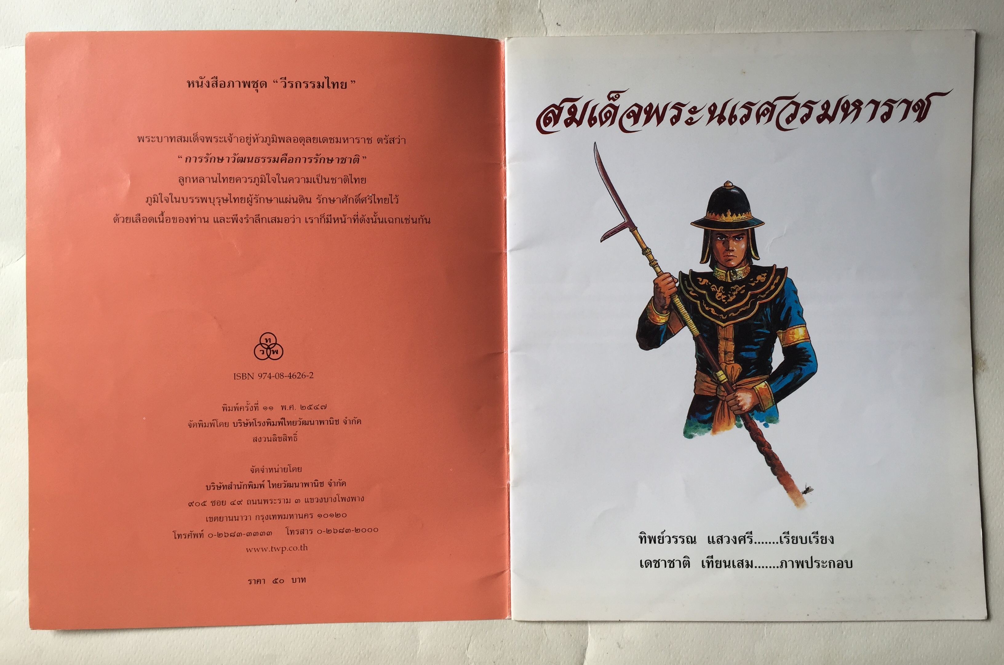 หนังสือภาพชุด วีรกรรมไทย สมเด็จพระนเรศวรมหาราช หนังสือชนะการประกวดรางวัลคณะกรรมการพัฒนาหนังสือแห่งชาติ พิมพ์ครั้งที่ 11 , พ. ศ. 2547 , เรียบเรียงโดย ทิพวรรณ แสวงศรี, ภาพประกอบโดย เดชาชาติ เทียนเสม