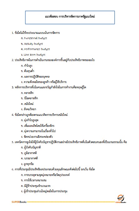 แนวข้อสอบ นักทรัพยากรบุคคลปฏิบัติการ กรมสนับสนุนบริการสุขภาพ