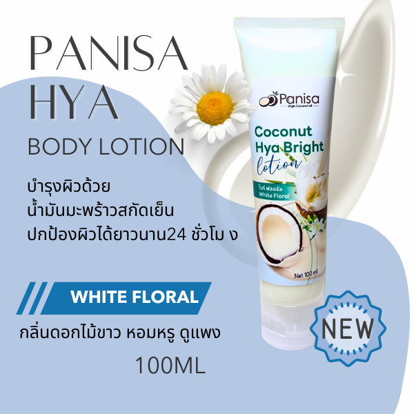 ปาณิษาโลชั่นน้ำมันมะพร้าว