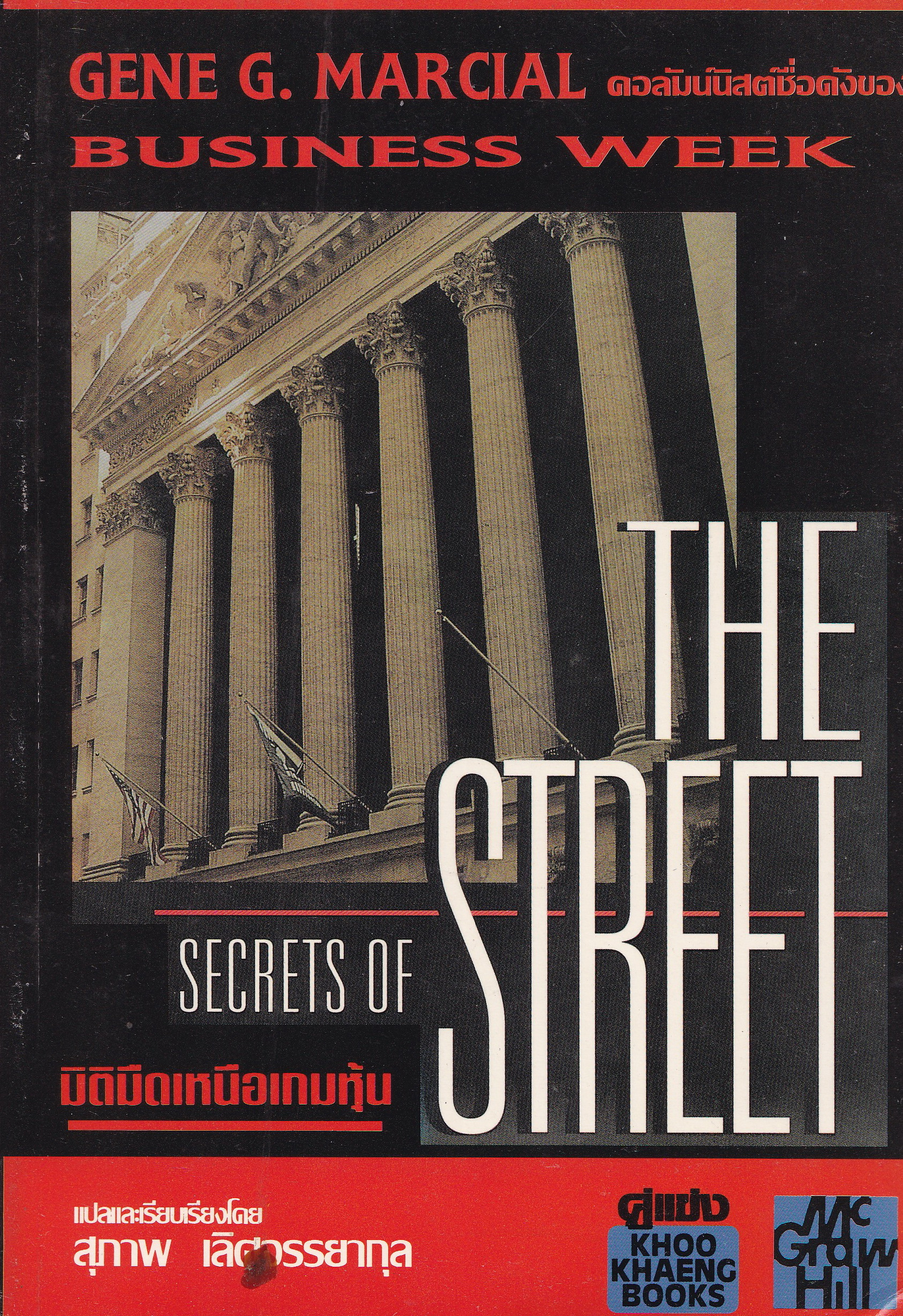 หนังสือการลงทุนในหุ้น "Secret of the Street มิติมืดเหนือเกมหุ้น" โดย GENE G. MARCIAL คอลัมนิสต์ชื่อดังของ BUSINESS WEEK แปลและเรียบเรียงโดย สุภาพ เลิศจรรยาสกุล '...แต่ในที่สุด GENE G. MARCIAL คนวงในของวอลล์สตรีท และ Columnist ของ BUSINESS W
