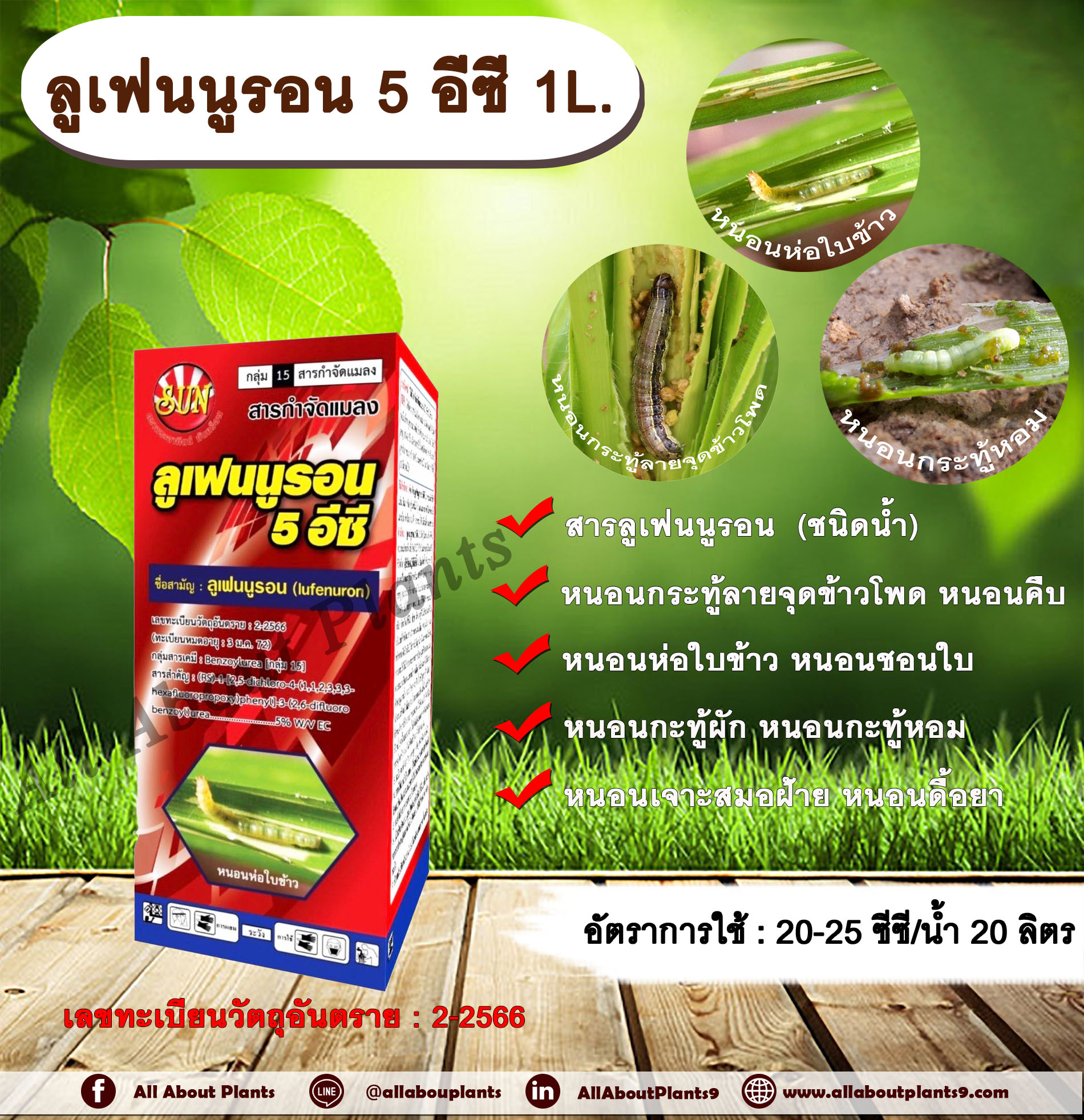 ลูเฟนนูรอน 5 อีซี 1L. ลูเฟนนูรอน กำจัดหนอน หนอนกระทู้ลายจุดข้าวโพด หนอนดื้อยา หนอนกระทู้ หนอนเจาะ หนอนห่อใบข้าว หนอนคืบ ขวด