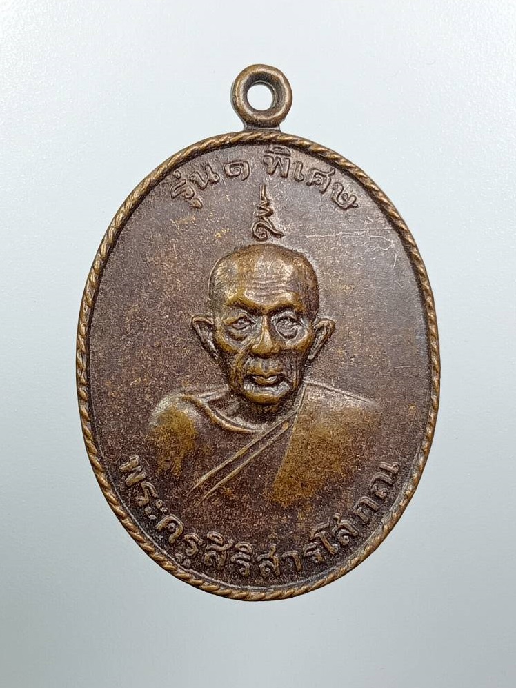 A8209 พระครูสิริสารโสภณ วัดถาวรบ้านหนองบะ อ.พล จ.ขอนแก่น ปี2525 รุ่น1พิเศษ