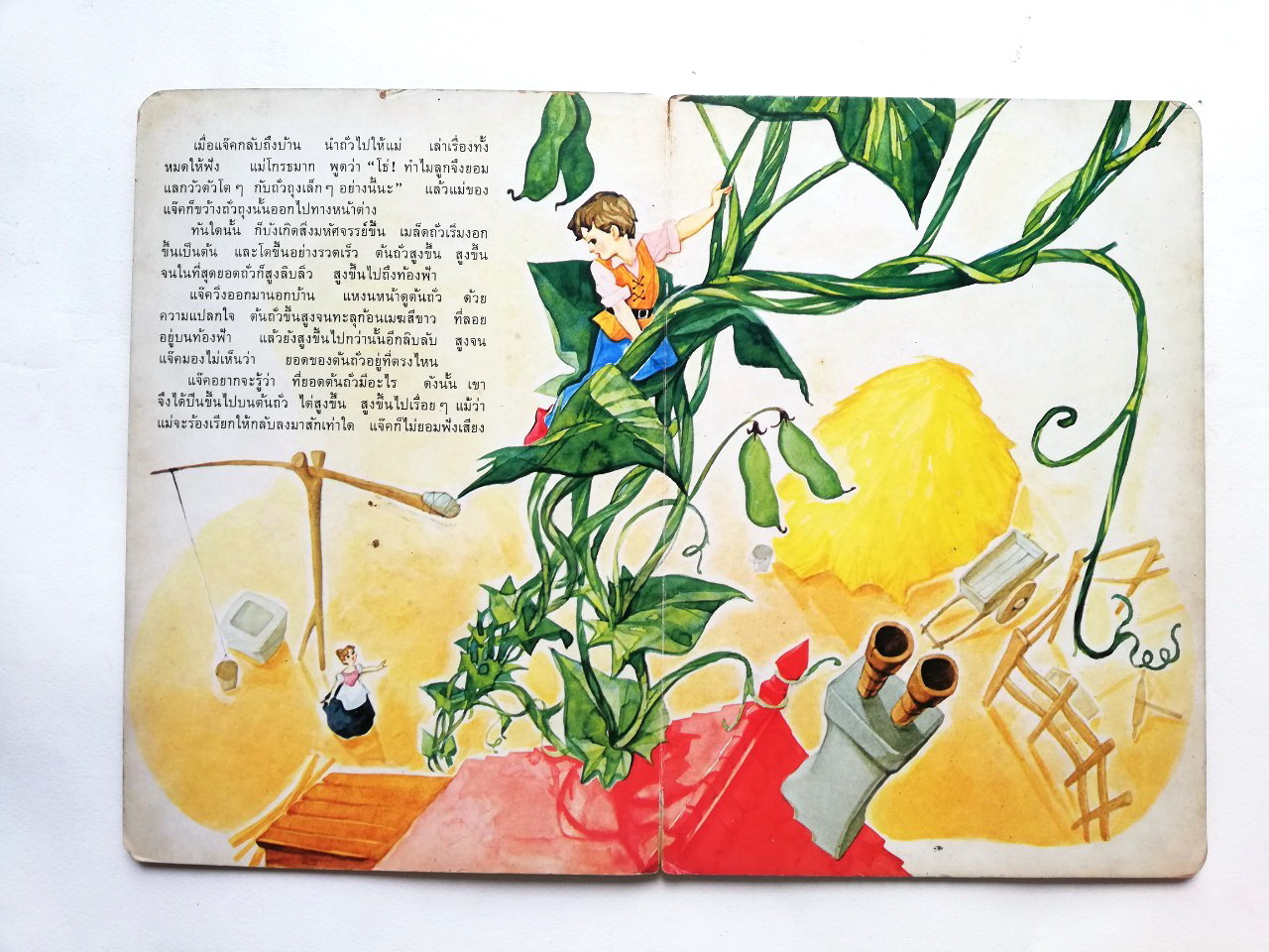 หนังสือนิทานคุณหนู **มีตำหนิบ้าง โปรดดูทุกภาพ ต้นถั่ววิเศษ หนังสือปกแข็ง เคยเป็นหนังสือห้องสมุด ภาพสวย ภาพถ่ายครบทั้งเล่ม