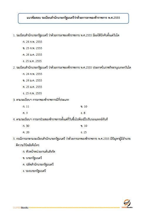 แนวข้อสอบ เจ้าพนักงานธุรการปฏิบัติงาน กรมเจ้าท่า