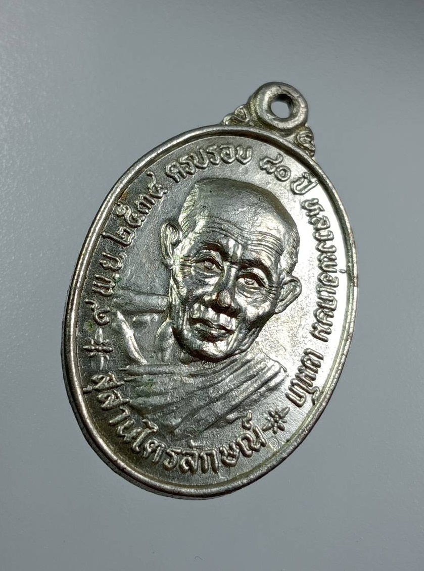 A7717 เหรียญหลวงพ่อเกษม เขมโก สุสานไตรลักษณ์ จ.ลำปาง ครบรอบ 20ปี วิทยาลัยครูลำปาง ปี2534