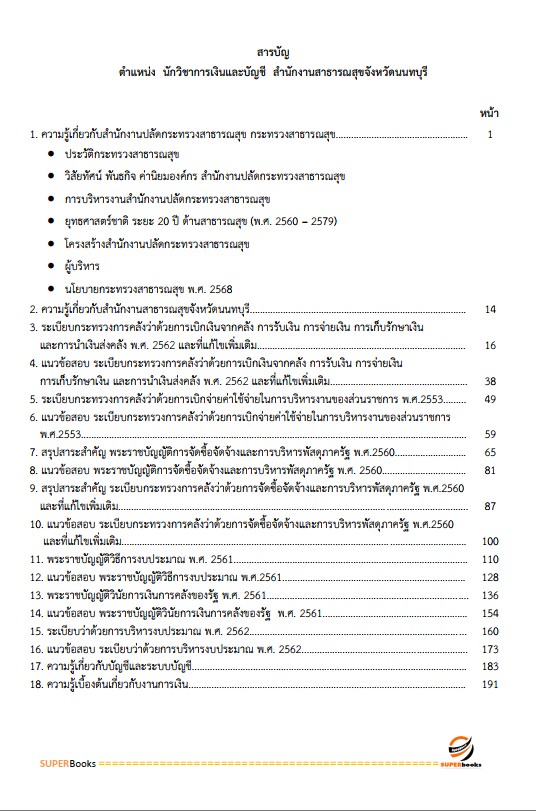 แนวข้อสอบ นักวิชาการเงินและบัญชี สำนักงานสาธารณสุขจังหวัดนนทบุรี