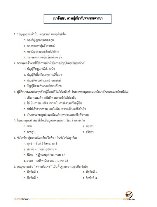 แนวข้อสอบ นักวิชาการวัฒนธรรม สำนักปลัดกระทรวงวัฒนธรรม อัพเดทใหม่ 2565