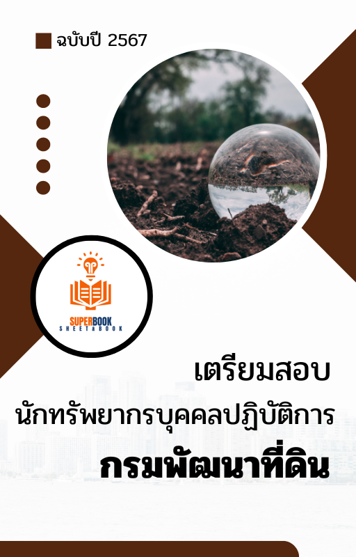 แนวข้อสอบ นักทรัพยากรบุคคลปฏิบัติการ กรมพัฒนาที่ดิน