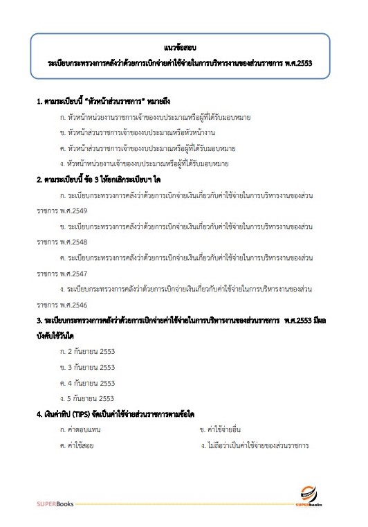 แนวข้อสอบ นักวิชาการเงินและบัญชี สำนักงานสาธารณสุขจังหวัดลำปาง