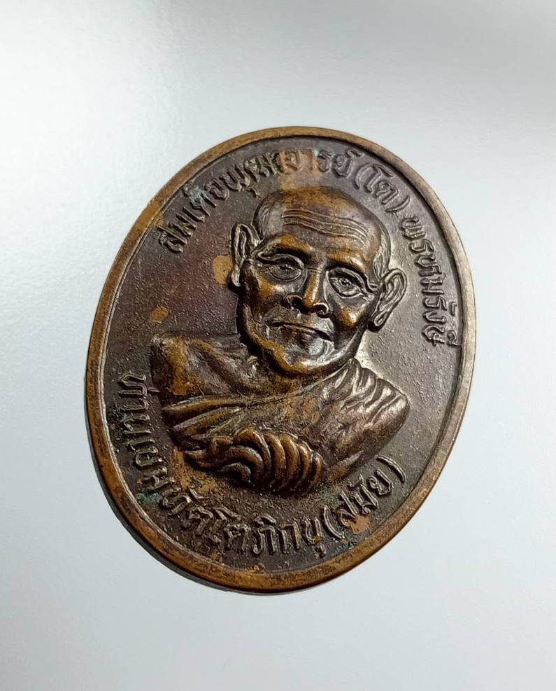 A7480 เหรียญสมเด็จพุฒาจารย์โต พรหมรังสี หลังท้าวมหาพรหมชินะปัญชะระ ท่านเขมทัตโตภิกขุ (สมัย) ปี2542