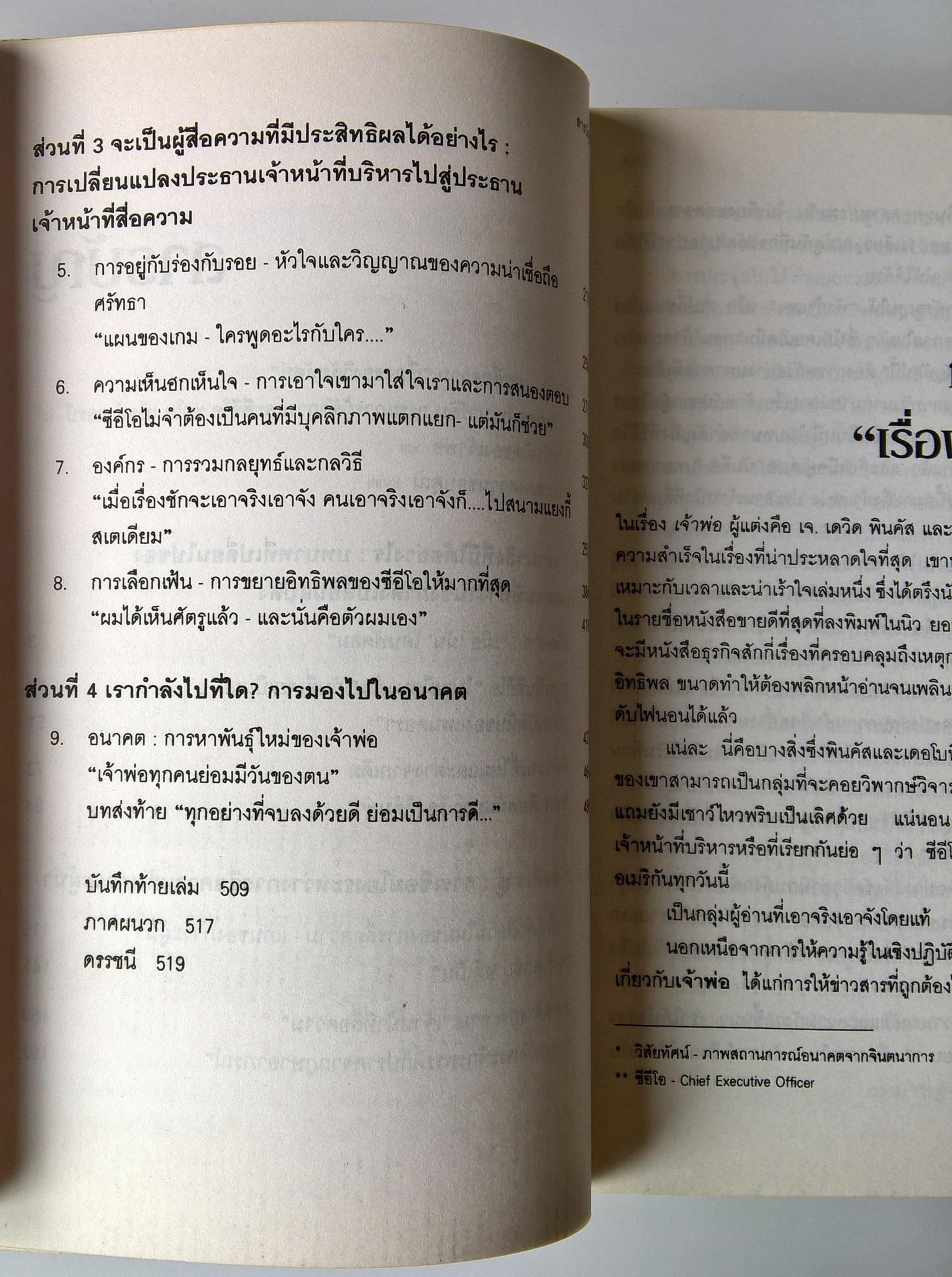หนังสือบริหารธุรกิจ"เจ้าพ่อธุรกิจ Top Dog"เรื่องจริงที่ได้ถ่ายทอดในเชิงสารคดีกึ่งนวนิยายของผู้บริหารที่ประสบความสำเร็จในการบริหารธุรกิจชั้นนำของโลก โดย J. David Pincus, J. Nicholas Debonis แปลโดย รศ. อาชวัน วายวานนท์