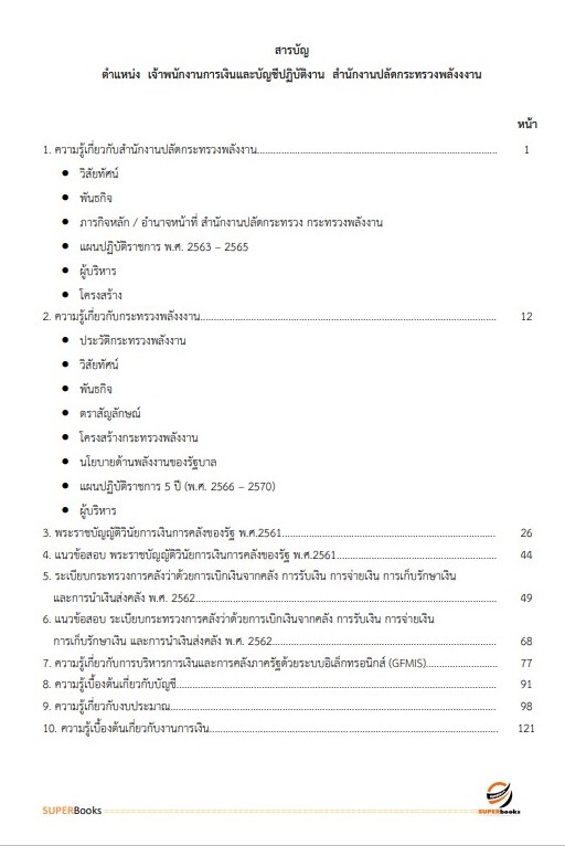 แนวข้อสอบ เจ้าพนักงานการเงินและบัญชีปฏิบัติงาน สำนักงานปลัดกระทรวงพลังงาน