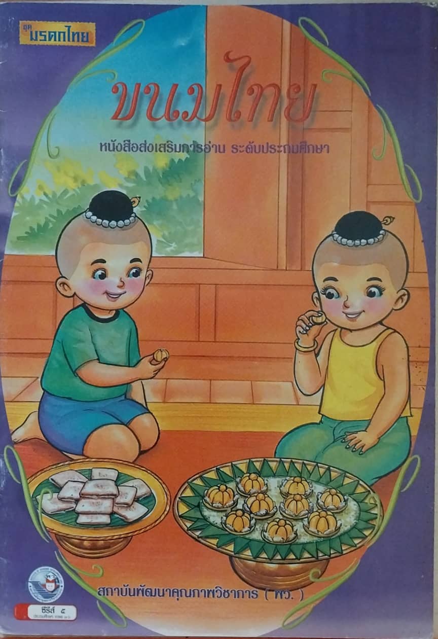 หนังสือภาพสวย ชุด มรดกไทย ขนมไทย หนังสือส่งเสริมการอ่่าน ระดับประถมศึกษา สถาบันพัฒนาคุณภาพวิชาการ (พว) พิมพ์ครั้งที่ 1 พศ. 2542