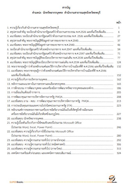 แนวข้อสอบ นักทรัพยากรบุคคล สำนักงานสาธารณสุขจังหวัดลพบุรี