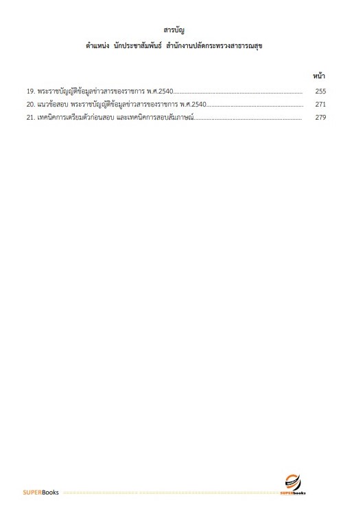 แนวข้อสอบ นักประชาสัมพันธ์ สำนักงานปลัดกระทรวงสาธารณสุข