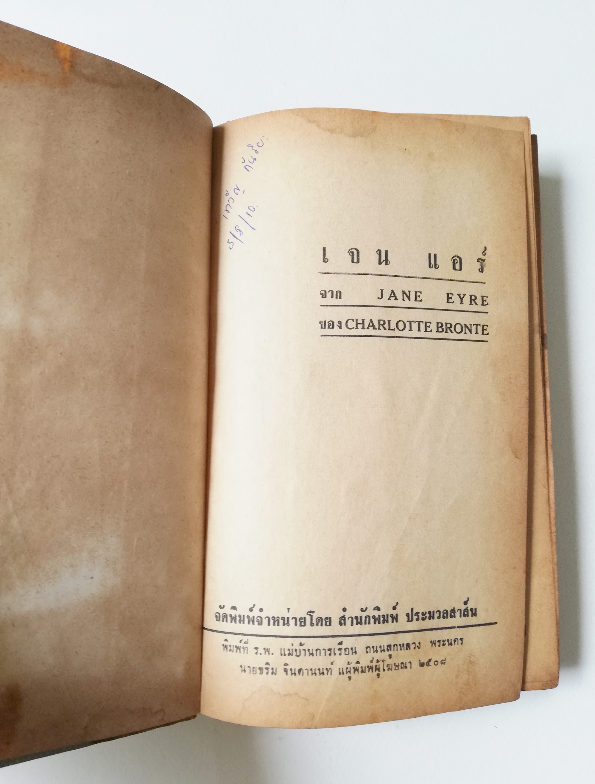 หนังสือนิยายเก่ามาก **มีตำหนิตามภาพ "เจน แอร์" จาก JANE EYRE โดย CHARLOTTE BRONTE จบในเล่ม เรื่องราวชีวิต ความรัก และการผจญภัยของยอดหญิงคนหนึ่ง ที่สวยและมีจิตใจงดงาม และได้พกบรักกับชายสูงศักดิ์ ซึ่งเป็นความรักต้องห้าม...