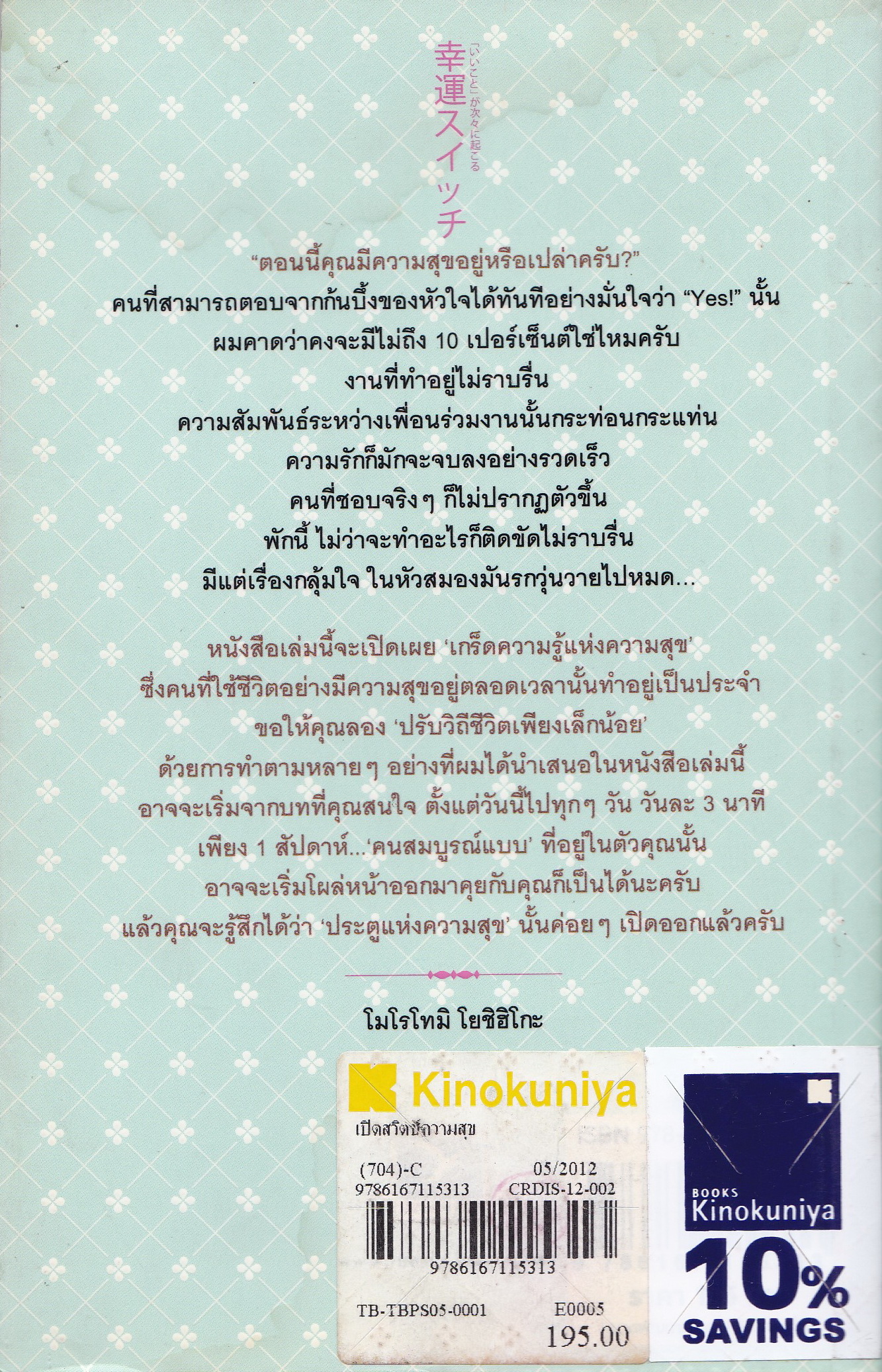 หนังสือแนวพัฒนาตนเอง-กิจวัตร 75 อย่าง ที่คนมีความสุขอย่างแท้จริงมักทำเป็นประจำอย่างลับๆ"เปิดสวิตซ์ความสุข" ที่ทำให้เรื่องดีๆ เกิดขึ้นอ่างต่อเนื่อง โดย โมโรโทมิ โยชิฮิโกะ แปลและเรียบเรียงโดย วิลาสินี รัตนเรืองไร
