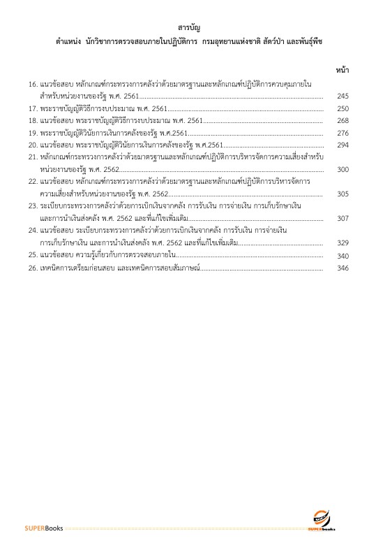 แนวข้อสอบ นักวิชาการตรวจสอบภายในปฏิบัติการ กรมอุทยานแห่งชาติ สัตว์ป่า และพันธุ์พืช