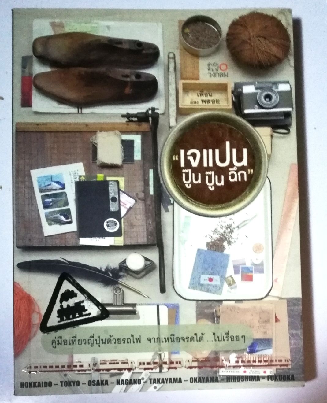 หนังสือคู่มือเที่ยวญี่ปุ่น จากเหนือจรดใต้... ไปเรื่อยๆ "เจแปน ปู๊น ปู๊นๆ ฉึกๆ" โดย เพื่อนและพลอย พิมพ์ครั้งที่1 ก.พ.2556