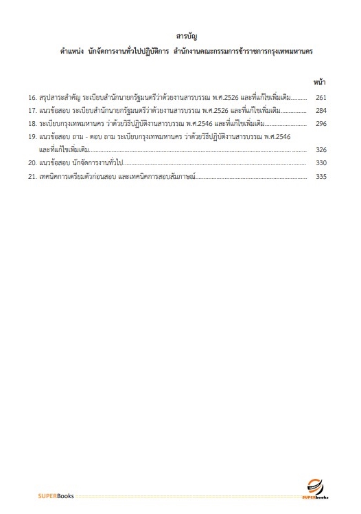 แนวข้อสอบ นักจัดการงานทั่วไปปฏิบัติการ สำนักงานคณะกรรมการข้าราชการกรุงเทพมหานคร