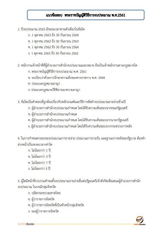 แนวข้อสอบ นักวิชาการเงินและบัญชี สำนักงานธนารักษ์พื้นที่บึงกาฬ