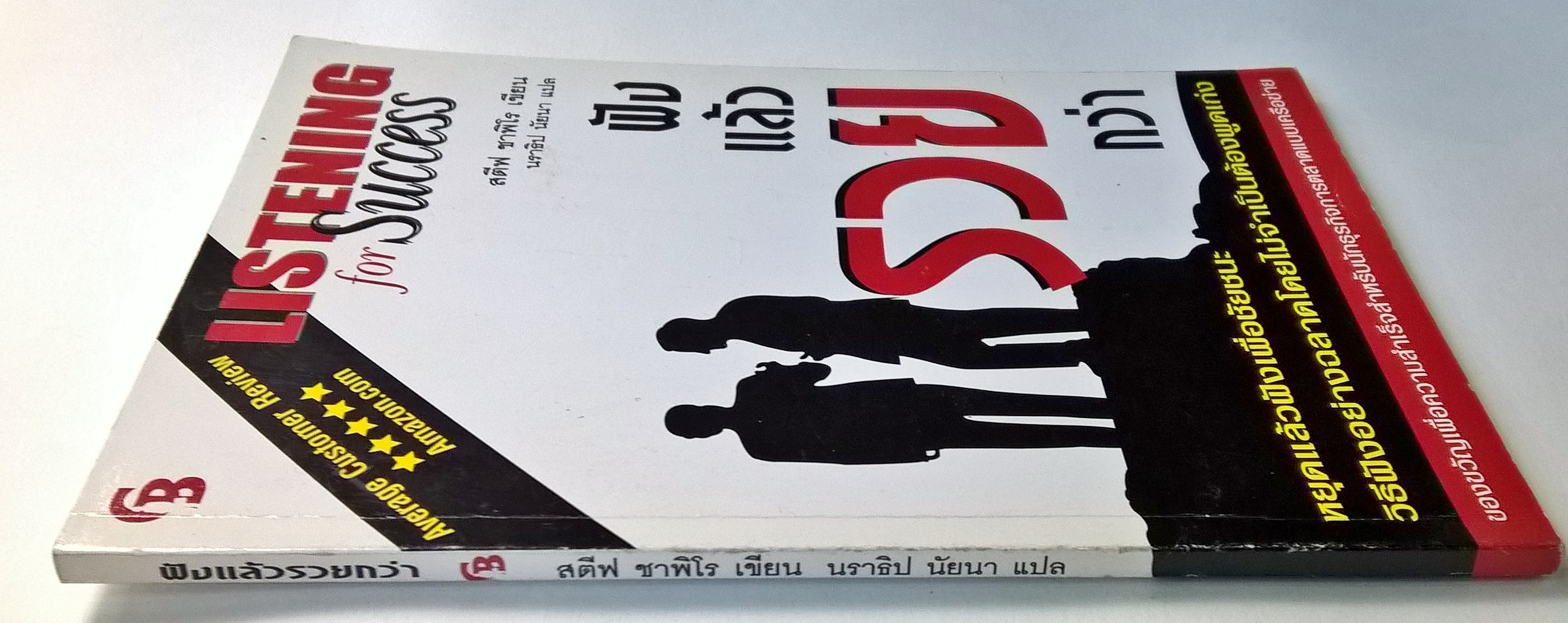 ขายหนังสือแนวทางการขาย"Listening for Success ฟังแล้วรวยกว่า" โดย สตีฟ ซาฟิโร แปลโดย นราธิป นัยนา พิมพ์ครั้งแรก ธันวาคม 2536 ... หากคุณทำธุรกิจเครือข่ายด้วยการพูด คำอธิบาย พยายามให้ข้อมูลมากที่สุด หรือการยัดเยียด ...โปรดหยุดเพื่ออ่านหนังสือเล่มนี