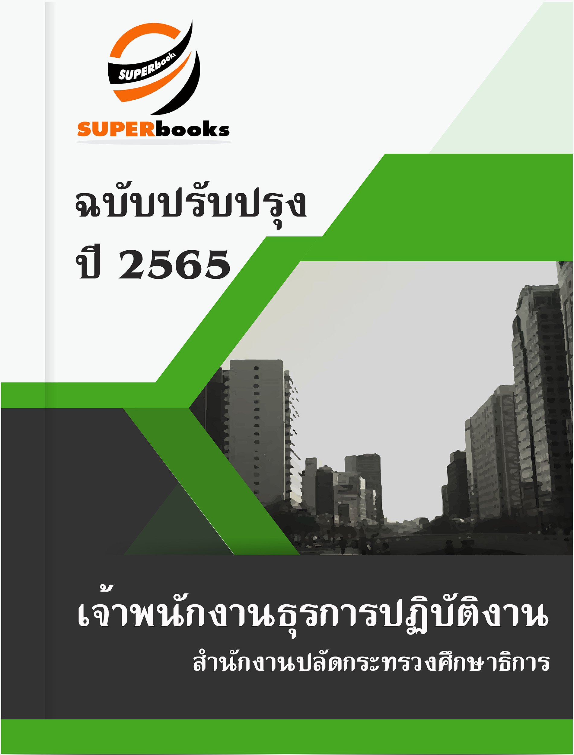 แนวข้อสอบ เจ้าพนักงานธุรการปฏิบัติงาน สำนักงานปลัดกระทรวงศึกษาธิการ