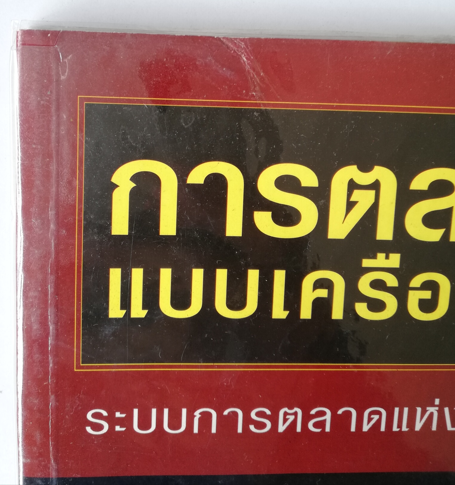 หนังสือการตลาด "การตลาดแบบเครือข่าย ระบบการตลาดแห่งอนาคต" SME รากหญ้า สำหรับผู้ที่ต้องการสร้างธุรกิจของตัวเองเพื่อแข่งขันในยุคโลกาภิวัฒน์ โดย พิบูลย์ ดิษฐอุดม พิมพ์ครั้งแรก กุมภาพันธ์ 2547 หนังสือห่อปกพลาสติก มีรอยยับที่ปกด้านบนตามภาพ