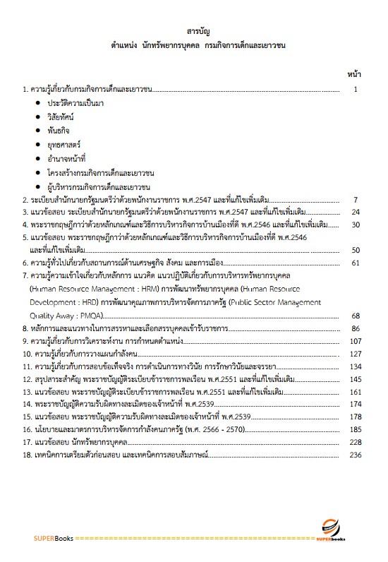 แนวข้อสอบ นักทรัพยากรบุคคล กรมกิจการเด็กและเยาวชน