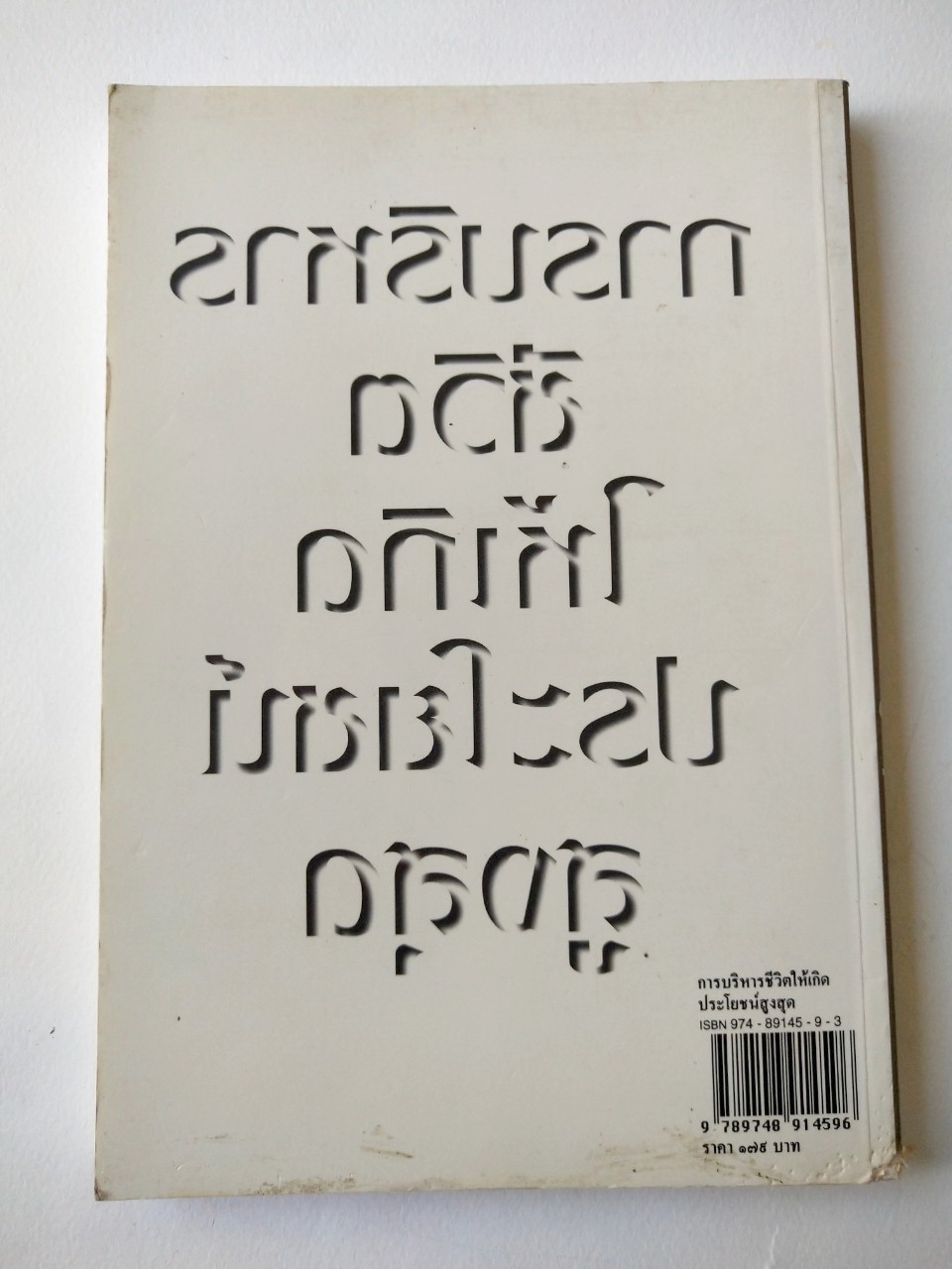 หนังสือเก่า ***ปกมีตำหนิตามภาพ "การบริหารชีวิตให้เกิดประโยชน์สูงสุด" โดย ไชย ณ พล