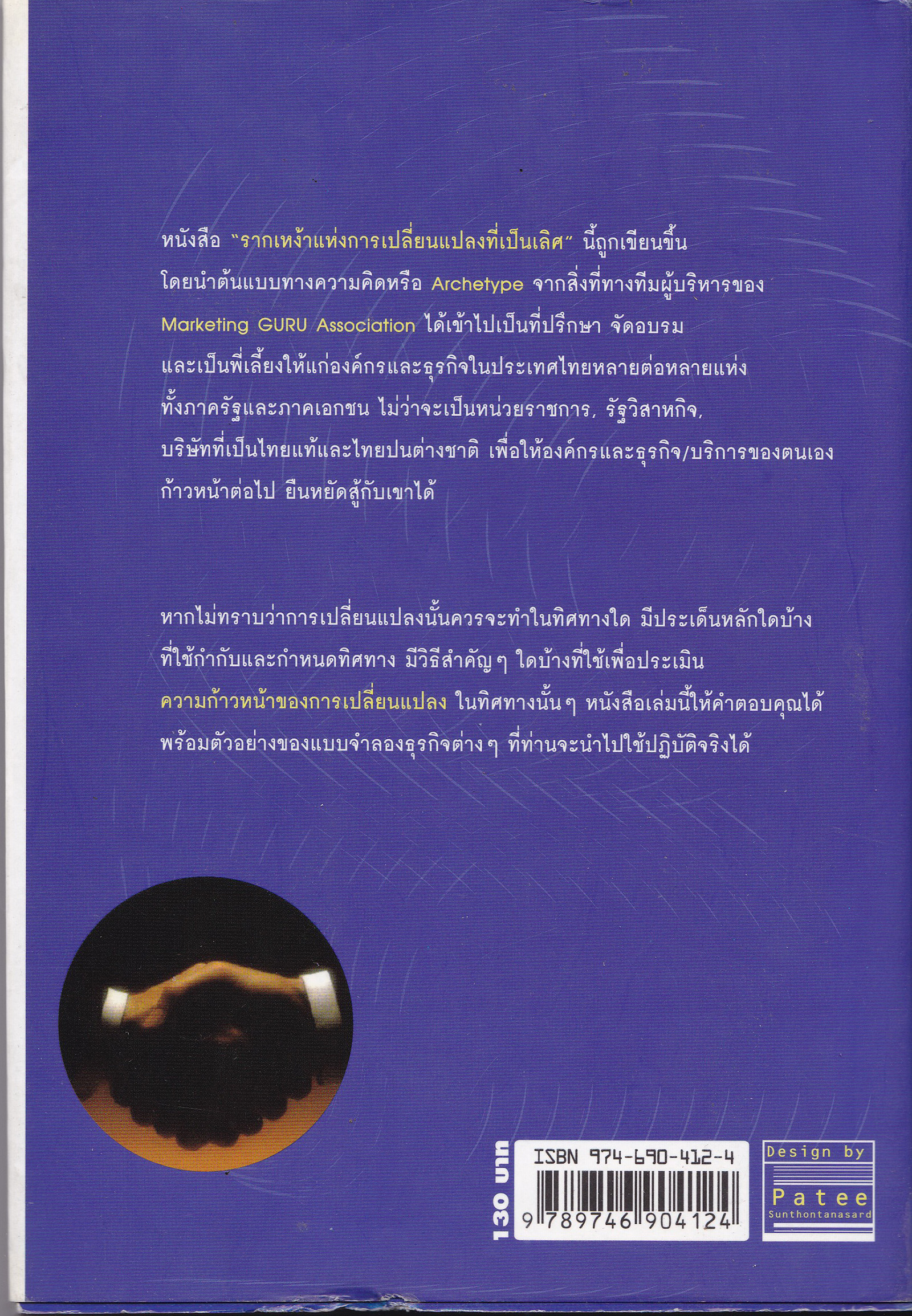 หนังสือการบริหาร "รากเหง้าแห่งการเปลี่ยนแปลงที่เป็นเลิศ Genome of Excellent Change" ปฏิวัติแนวคิดการบริหารองค์กรยุคใหม่ ให้ทันกระแสการเปลี่ยนแปลงทีรุนแรงในปัจจุบัน เหมาะสำหรับทุกคนที่ต้องการการเปลี่ยนแปลงชีวิตและธุรกิจให้ดีขึ้น _หนังสือใหม่