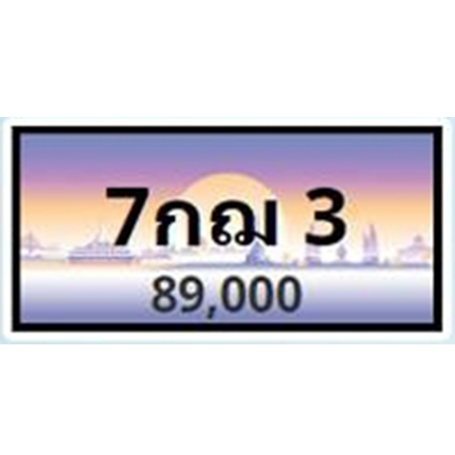 ทะเบียนประมูล 7กฌ 3