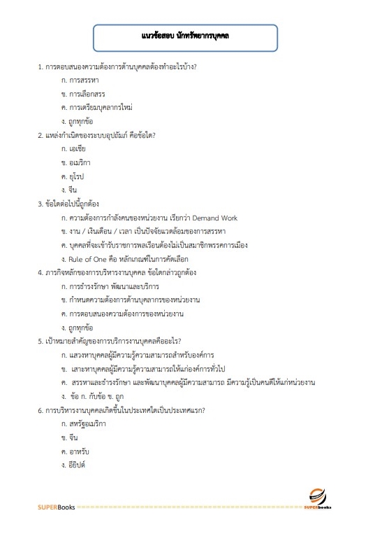แนวข้อสอบ นักทรัพยากรบุคคลปฏิบัติการ สำนักงานคณะกรรมการป้องกันและปราบปรามยาเสพติด