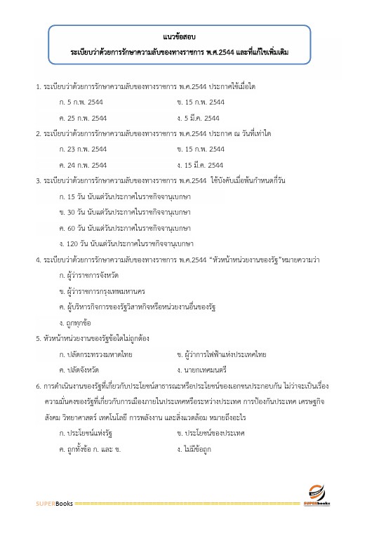 แนวข้อสอบ นักจัดการงานทั่วไป กรมควบคุมมลพิษ