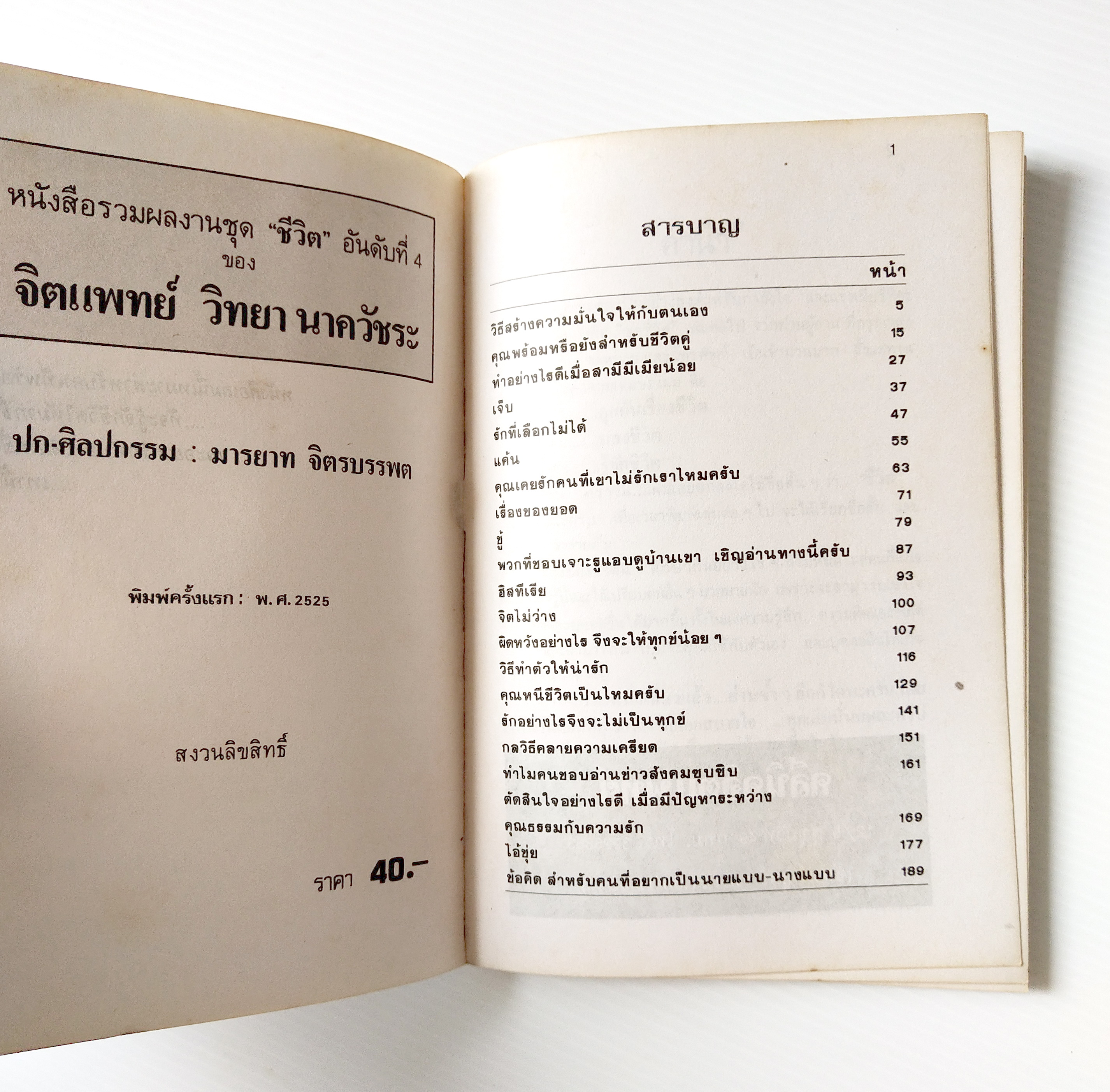 หนังสือจิตวิทยาเก่า พิมพ์ครั้งแรก 2525 **มีตำหนิตามภาพ ,'' จิตแพทย์ วิทยา นาควัชระ แนะนำชีวิต เล่ม 4" หนังสือเพื่อการรู้จักชีวิตให้มากขึ้น วิธีสร้างอารมณ์ ความมั่นใจให้กับตนเอง ,ท่าอย่างไรดีเมื่อสามีมีเมียน้อย , จิตไม่ว่าง, เจ็บ,แค้น,ชู้, ก