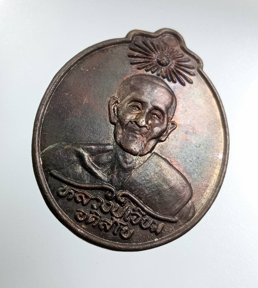 A8016 หลวงปู่เจียม อติสโย วัดอินทราสุการาม จ.สุรินทร์ 30ปีพลังชีวิตมิตรประชา