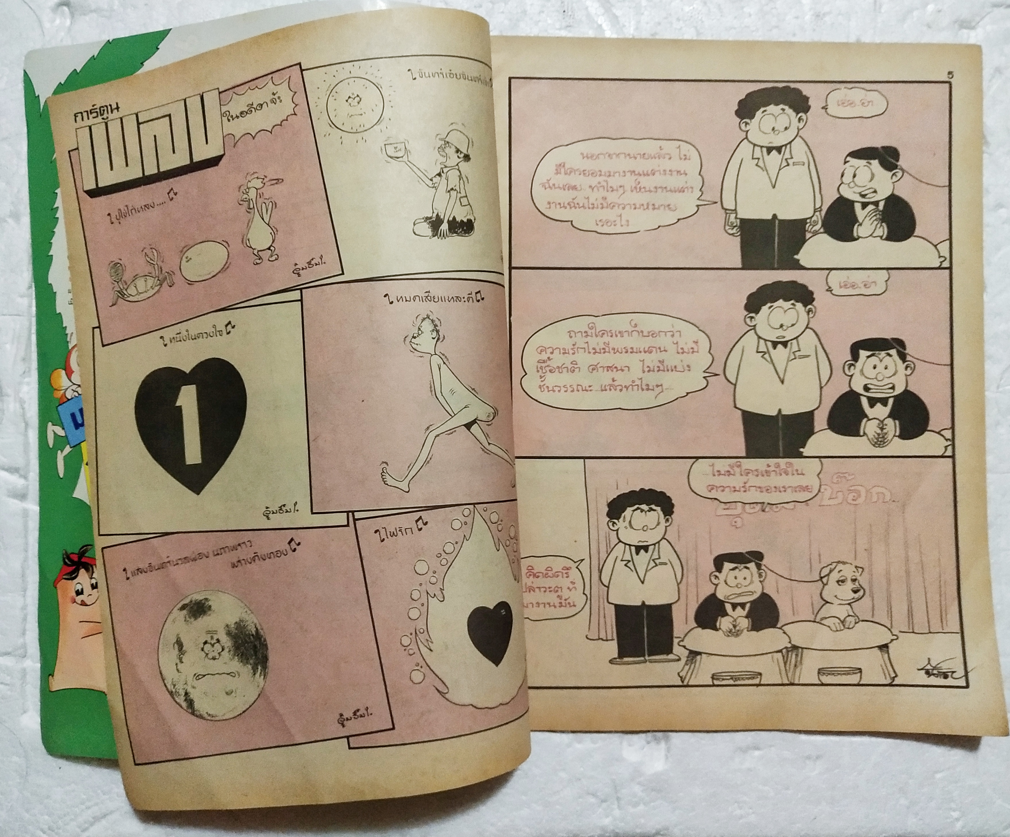 หนังสือการ์ตูนเก่า ขายหัวเราะ ปีที่ 17 ฉบับที่ 22 ประจำเดือนพฤศจิกายน ปักหลัง ราคาปก 7 บาท