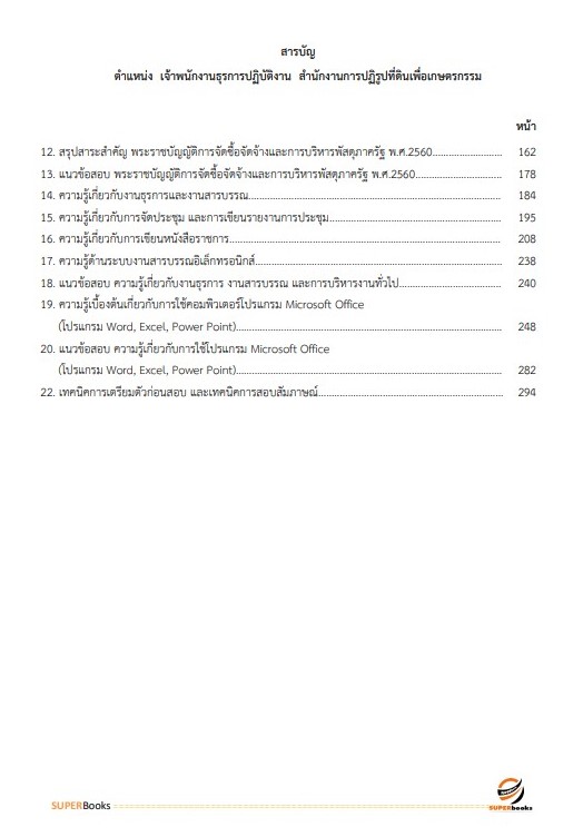 แนวข้อสอบ เจ้าพนักงานธุรการปฏิบัติงาน สำนักงานการปฏิรูปที่ดินเพื่อเกษตรกรรม